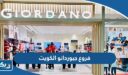 أماكن فروع محلات جيوردانو الكويت