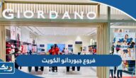 أماكن فروع محلات جيوردانو الكويت
