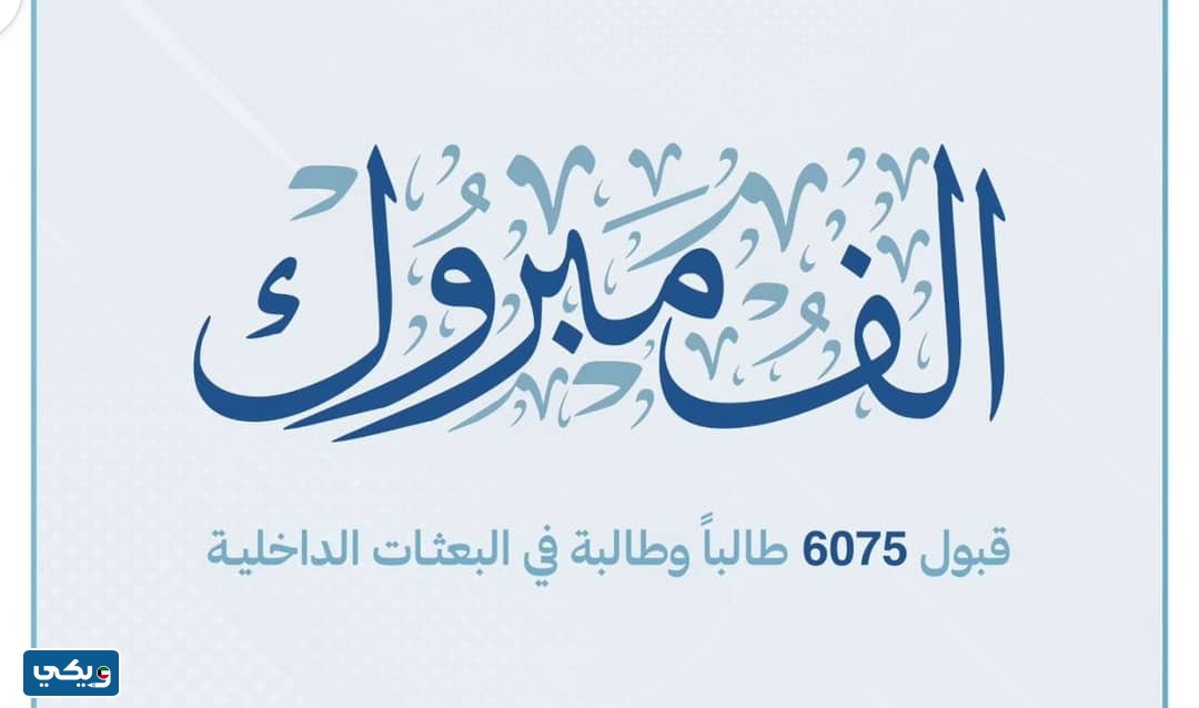الاستعلام عن نتائج قبول البعثات الداخلية