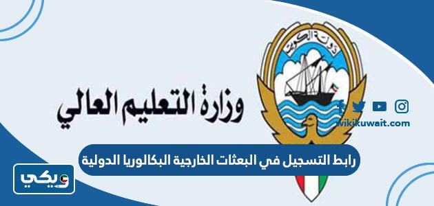 رابط التسجيل في البعثات الخارجية البكالوريا الدولية