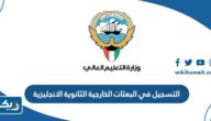طريقة التسجيل في البعثات الخارجية لحملة الثانوية الانجليزية 2025 / 2026 الكويت طريقة التسجيل في البعثات الخارجية لحملة الثانوية الانجليزية 2025 / 2026 الكويت
