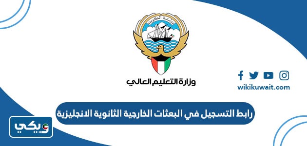 رابط التسجيل في البعثات الخارجية الثانوية الانجليزية