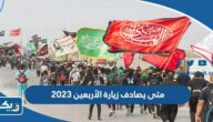متى يصادف زيارة الأربعين 2025 العد التنازلي متى يصادف زيارة الأربعين 2025 العد التنازلي