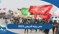 متى زيارة الاربعين 2025 “موعد زيارة الأربعين” متى زيارة الاربعين 2025 “موعد زيارة الأربعين”