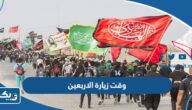 وقت زيارة الاربعين 2025 أي يوم وقت زيارة الاربعين 2025 أي يوم