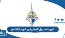 شروط تسجيل التطبيقي شهادة التاسع