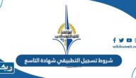ما هي شروط تسجيل التطبيقي لحملة شهادة الصف التاسع 2025 / 2026 ما هي شروط تسجيل التطبيقي لحملة شهادة الصف التاسع 2025 / 2026