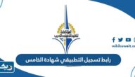 ما هي شروط تسجيل التطبيقي لحملة شهادة الصف الخامس 2025 / 2026 ما هي شروط تسجيل التطبيقي لحملة شهادة الصف الخامس 2025 / 2026