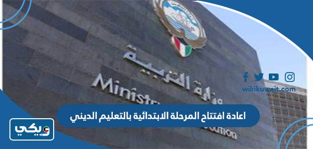 اعادة افتتاح المرحلة الابتدائية بالتعليم الديني