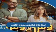 اسعار تذاكر فيلم وش في وش الكويت 2023