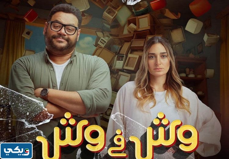 فيلم وش في وش 2023