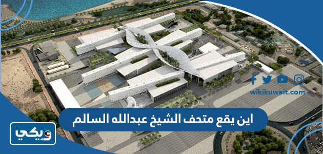 اين يقع متحف الشيخ عبدالله السالم