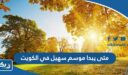 متى يبدا موسم سهيل في الكويت 2025 ومتى ينتهي