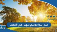 متى يبدا موسم سهيل في الكويت 2025 ومتى ينتهي