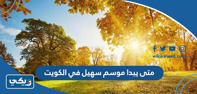 متى يبدا موسم سهيل في الكويت