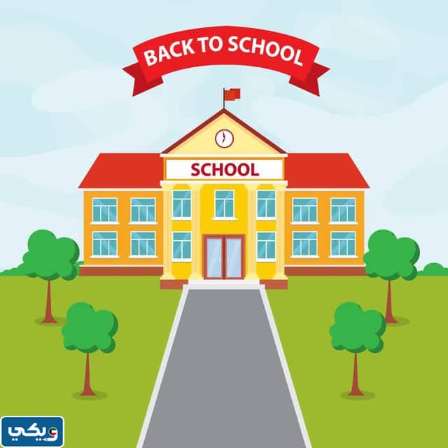 دعاء العودة للمدارس