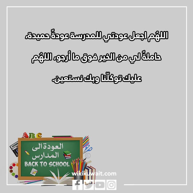دعاء العودة للمدارس
