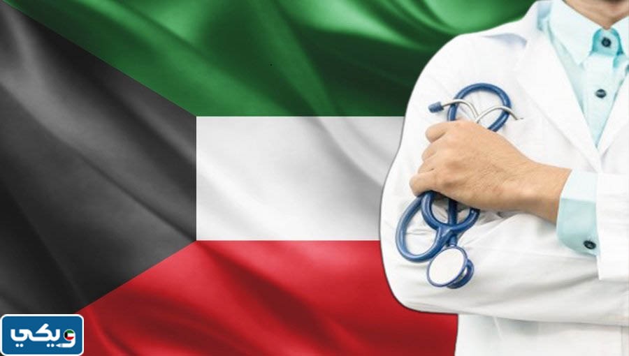 رفع الحظر عن الوظائف الطبية لغير الكويتيين