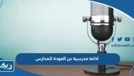اذاعة مدرسية عن العودة للمدارس 2025 كاملة العناصر اذاعة مدرسية عن العودة للمدارس 2025 كاملة العناصر