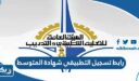 رابط تسجيل التطبيقي شهادة المتوسط e.paaet.edu.kw