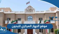 موقع الجهاز المركزي للبدون على جوجل ماب موقع الجهاز المركزي للبدون على جوجل ماب