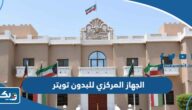 الجهاز المركزي للبدون تويتر الجهاز المركزي للبدون تويتر