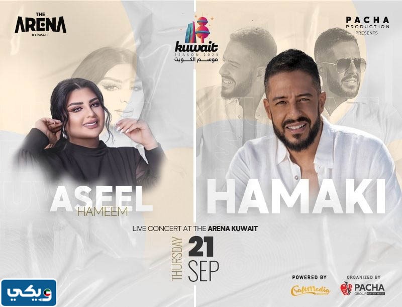 حفلة حماقي واصيل هميم موسم الكويت 2023