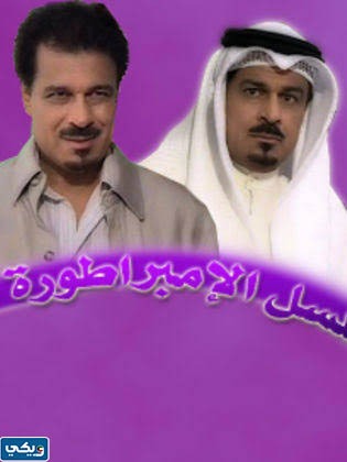 قصة مسلسل الامبراطورة الكويتي
