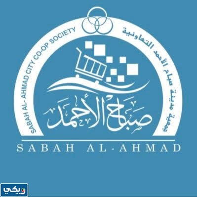 جمعية صباح الأحمد التعاونية