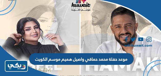 موعد حفلة محمد حماقي واصيل هميم موسم الكويت