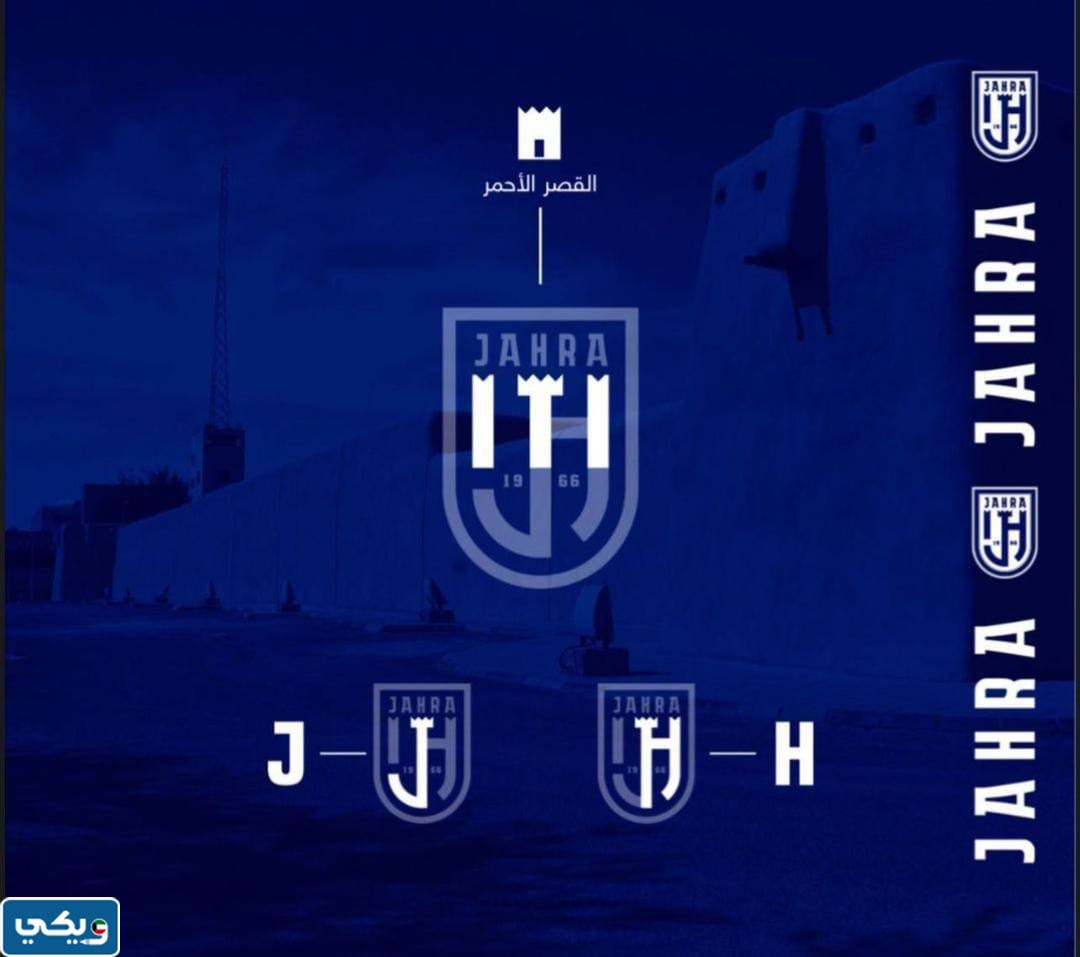 شعار نادي الجهراء الجديد