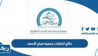 نتائج انتخابات جمعية صباح الاحمد التعاونية 2023 “أسماء الفائزين” نتائج انتخابات جمعية صباح الاحمد التعاونية 2023 “أسماء الفائزين”