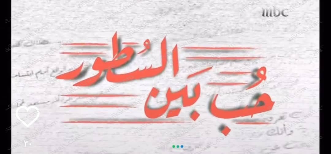 مواعيد عرض مسلسل حب بين السطور