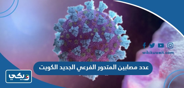 عدد مصابين المتحور الفرعي الجديد الكويت