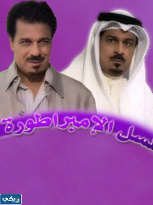 ممثلين مسلسل الامبراطورة الكويتي