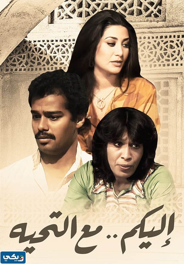 ممثلين مسلسل اليكم مع التحية