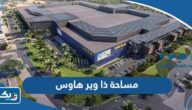 كم مساحة مول ذا وير هاوس كم مساحة مول ذا وير هاوس