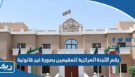 رقم اللجنة المركزية للمقيمين بصورة غير قانونية في الكويت رقم اللجنة المركزية للمقيمين بصورة غير قانونية في الكويت