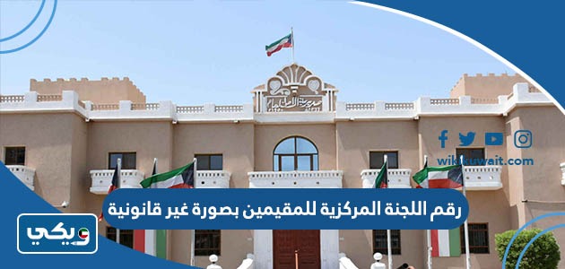 رقم اللجنة المركزية للمقيمين بصورة غير قانونية