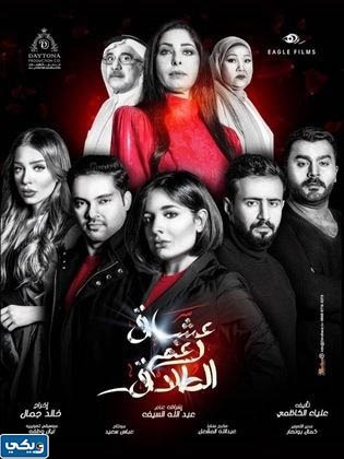 مسلسل عشاق رغم الطلاق كم حلقه