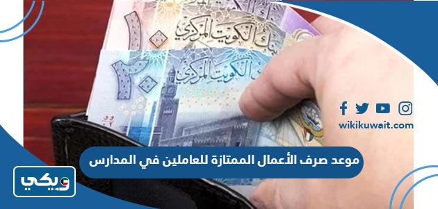 موعد صرف الأعمال الممتازة للعاملين في المدارس