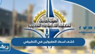 كشف اسماء المقبولين في التطبيقي لعام 2025 / 2026 كامل