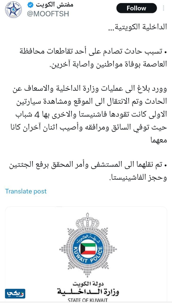 حادث فاشينيستا الكويت