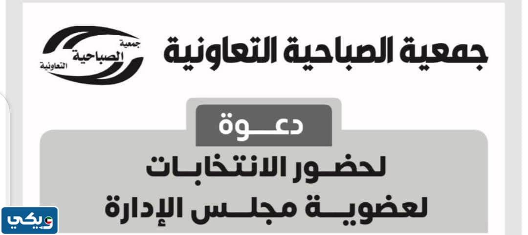 موعد انتخابات جمعية الصباحية