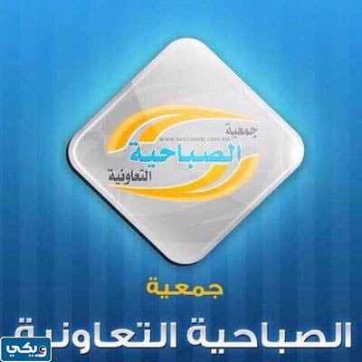 جمعية الصباحية التعاونية الكويت