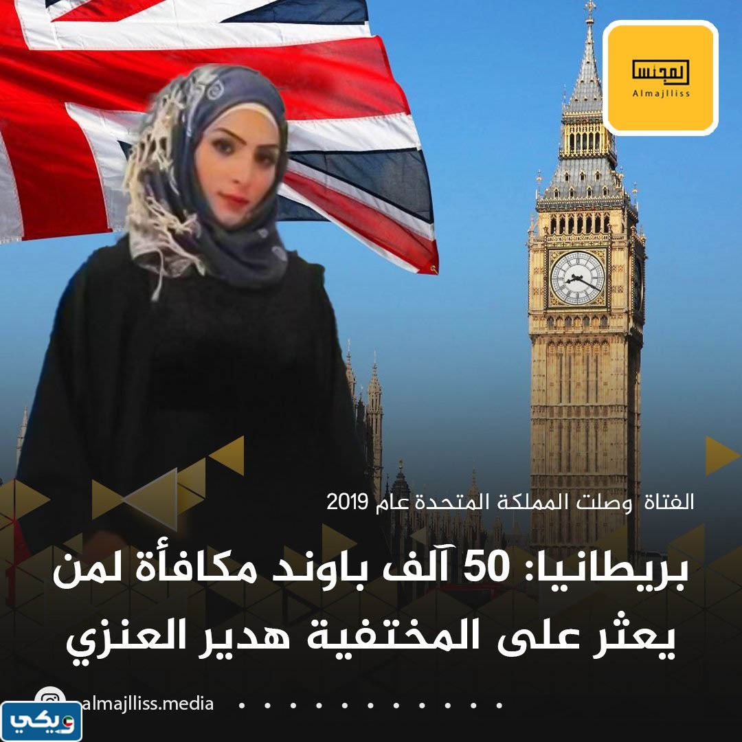 اختفاء هدير العنزي