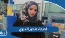 اختفاء هدير العنزي