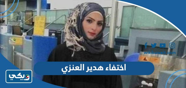 اختفاء هدير العنزي