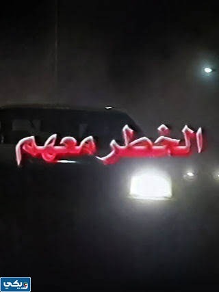 متى تم عرض مسلسل الخطر معهم