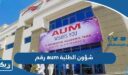 رقم جامعة aum شؤون الطلبة للاستعلام